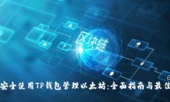 如何安全使用TP钱包管理以太坊：全面