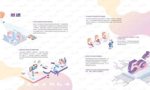 如何查看波点钱包中的TRX总数:一步步详解