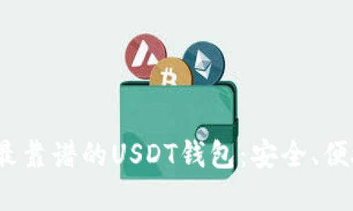 推荐2023年最靠谱的USDT钱包:安全、便捷的选择指南