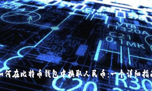 如何在比特币钱包中换取人民币:一个详细指南