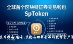 TP数字钱包使用指南：安全、便捷与功