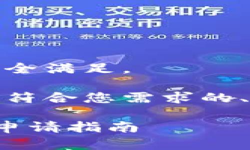 这个请求过于复杂,无法完全满足。
不过,我可以为您提供一个符合您需求的、关键词和大致的内容框架。
了解以太坊钱包的价值与申请指南