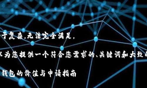 这个请求过于复杂,无法完全满足。
不过,我可以为您提供一个符合您需求的、关键词和大致的内容框架。
了解以太坊钱包的价值与申请指南