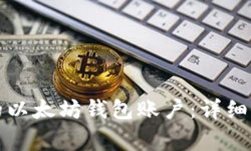 如何申请自己的以太坊钱包账户:详细指南与注意事项