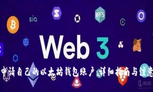 如何申请自己的以太坊钱包账户:详细指南与注意事项