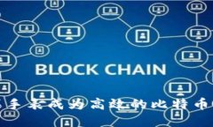 如何使用苹果手表成为高效的比特币钱