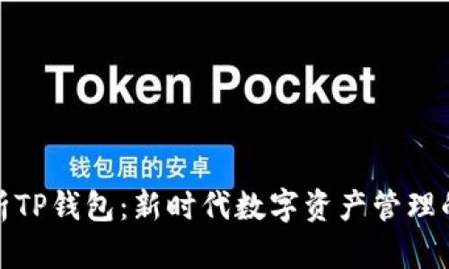 : 深度解析TP钱包：新时代数字资产管理的首选工具