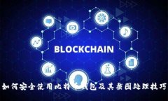 如何安全使用比特币钱包及其截图处理
