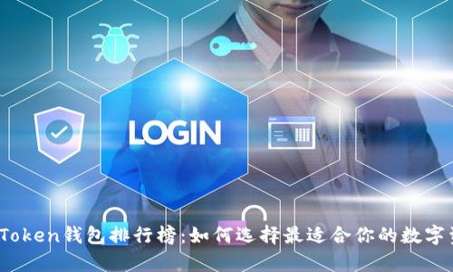 2023年最佳Token钱包排行榜:如何选择最适合你的数字资产存储方案