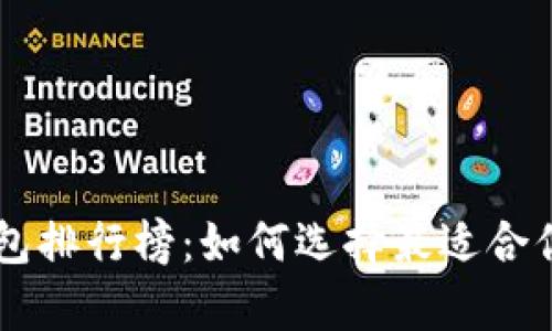 2023年最佳Token钱包排行榜:如何选择最适合你的数字资产存储方案