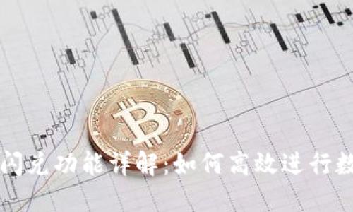 : TP钱包的闪兑功能详解：如何高效进行数字资产交易