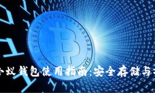 比特币小蚁钱包使用指南:安全存储与操作技巧