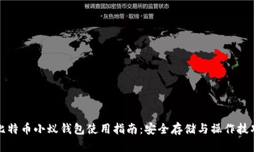 比特币小蚁钱包使用指南:安全存储与操作技巧