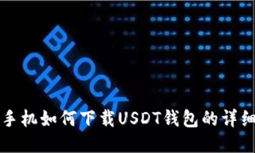 华为手机如何下载USDT钱包的详细指南