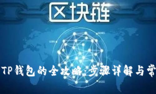 狗狗币提到TP钱包的全攻略:步骤详解与常见问题解析