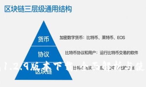 tp钱包1.2.9版本下载:全面解析与使用指南