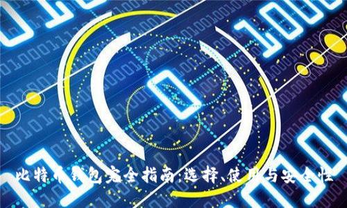比特币钱包完全指南:选择、使用与安全性