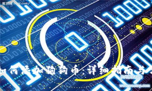 以太坊钱包如何添加狗狗币:详细指南与常见问题解答