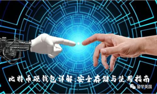 比特币硬钱包详解:安全存储与使用指南