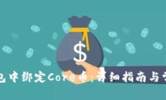 如何在TP钱包中绑定Core币：详细指南与