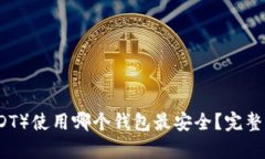 泰达币（USDT）使用哪个钱包最安全？