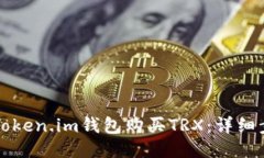 如何通过Token.im钱包购买TRX：详细步骤