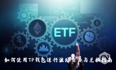 如何使用TP钱包进行波场交易与兑换指