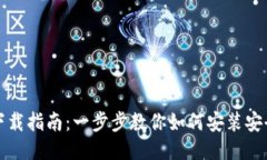 比特币钱包手机版下载指南：一步步教