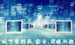 TP钱包安卓版下载指南：安全、便捷的