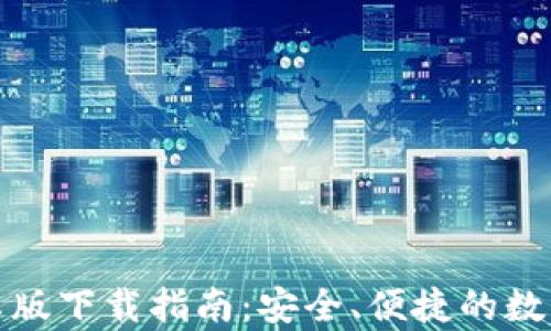 TP钱包安卓版下载指南:安全、便捷的数字资产管理