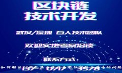 如何解决TP钱包显示资产为零但实际上
