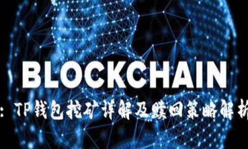 : TP钱包挖矿详解及赎回策略解析