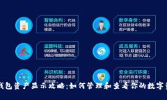 TP钱包资产显示攻略：如何管理和查看