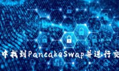 如何在TP钱包中找到PancakeSwap并进行交