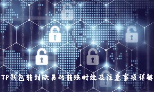 TP钱包转到欧易的转账时效及注意事项详解