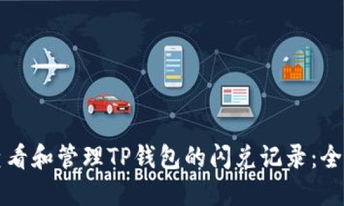 如何查看和管理TP钱包的闪兑记录:全面指南