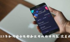 2023年如何安全选择和使用比特币钱包