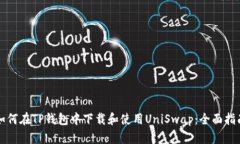 如何在TP钱包中下载和使用UniSwap：全面