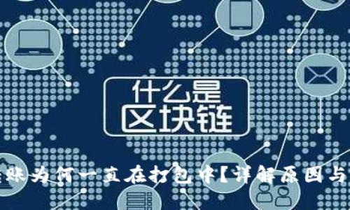 TP钱包转账为何一直在打包中?详解原因与解决方法