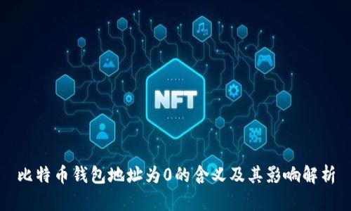 比特币钱包地址为0的含义及其影响解析