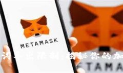 TP钱包助记词导出限制：揭秘你的加密