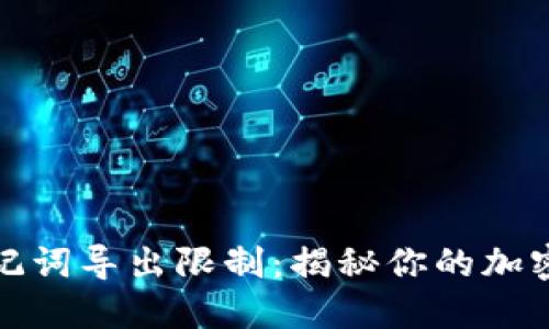 TP钱包助记词导出限制:揭秘你的加密资产安全
