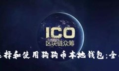如何选择和使用狗狗币本地钱包：全面