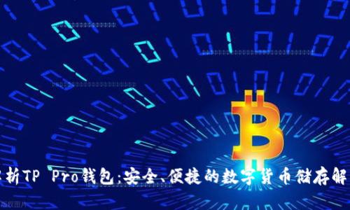 全面解析TP Pro钱包:安全、便捷的数字货币储存解决方案