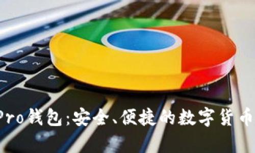全面解析TP Pro钱包:安全、便捷的数字货币储存解决方案