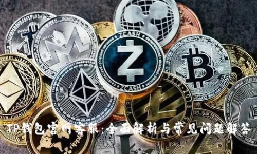 TP钱包官网客服:全面解析与常见问题解答