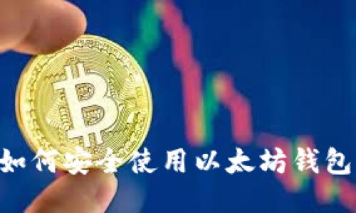 国内用户如何安全使用以太坊钱包:新手指南