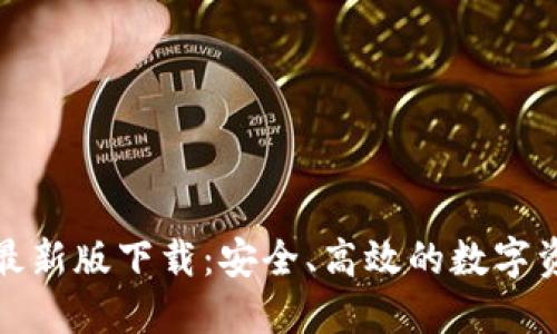 比特币钱包最新版下载:安全、高效的数字资产管理之道