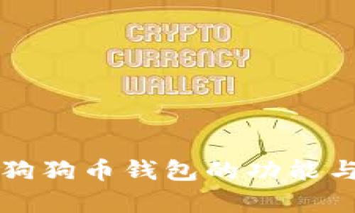 全面解析狗狗币钱包的功能与使用方法