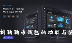 全面解析狗狗币钱包的功能与使用方法